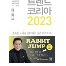 [트렌드코리아2023]후기·요약_김난도外 12번째완독 트렌드를 일기못한다면 미래는 없다. 독서 추천