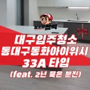동대 | 대구 동구 이사청소 후기 동대구동화아이위시 33A타입 입주청소급 디테일