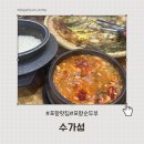 포항 순두부 맛집 수가성 후기 해물파전과 막걸리까지 완벽했던 24시 맛집