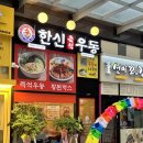 한신우동고덕