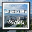 전주혁신황금공인중개사사무소 | 전주 효자동 유탑유블레스리버뷰 주거용 오피스텔 신축 대단지 &amp; 황금 입지 프리미엄