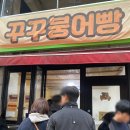 광주 충장로 맛집 또간집 꾸꾸붕어빵/팥크림치즈붕어빵,피자붕어빵 후기