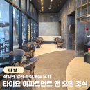 타이요 | 미케비치 호텔 추천 타이요 아파트먼트 앤 호텔 조식 레스토랑 메뉴 후기