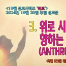 [2024년 10월 시리즈 설교, ‘위로’] - 3. 위로 시선을 향하는 존재(ANTHROPOS)＜시편 123편 1절＞ 이미지