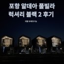 2일반산업단지 세븐일레븐편의점 앞 | 포항 편의점, BHC, 개별 바비큐 가능 내 돈 내산 후기 [알데아 풀빌라]