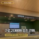 새미래관 | 구로고대병원 산부인과 19주 전원 첫진료, 21주 정밀초음파 후기