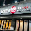 유씨네횟집 이미지