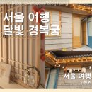상풍교한옥게스트하우스민박 | [서울 여행] 종로 경복궁 숙소 추천 : K서촌 달빛 경복궁 / 외국인 친구 머무르기 좋은 한옥 스테이