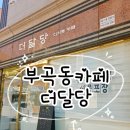 더달당 이미지