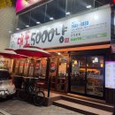 대포5000냥 - 달서구 | 대구 대명동 맛집 술집 대포5000냥 안지랑점