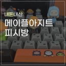 지에스25 고강엘파크점 | 강남역 메이플아지트 피시방 방문 후기 : (시간 때우기, 혼밥, 실내데이트, 굿즈, 메뉴)