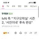 tvN 측 "'지구오락실' 시즌2, '서진이네' 후속 편성" 이미지
