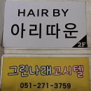 하단역 미용실 손상모펌Hair by 아리따운