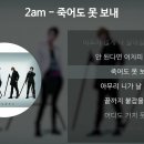 죽어도 못보내 - 2AM 이미지