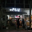 박사네등심