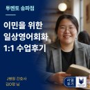 야간영어회화 | 송파 영어회화 | 해외 이민 간호사 준비! 일상영어회화 자신감 생겼어요