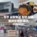 쌍용자동차청주서비스프라자 | 청주 공항에서 일본 도쿄 에어로케이 후기 항공 기내수화물