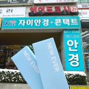 [경기도/양주] 뉴에버 원데이 렌즈 픽업 후기 :: 자이안경 위드렌즈 양주점
