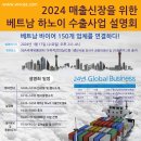 [5차] 2024 매출신장을 위한 베트남 하노이 수출사업 설명회 : 해외 바이어를 연결하다(01/17 14:00) 이미지