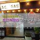 조선화로집군산수송점 이미지