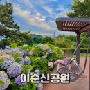 이순신공원(위령탑) | 경남 7월 수국 명소 통영 이순신공원