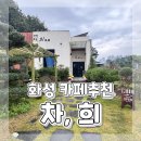 차희 | 화성 남양 카페 추천 정원이 있는 분위기 좋은 차 전문 티 카페 차희 방문 후기