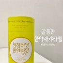 공식품영농조합법인 &#39;청청하당 편안하당&#39; / 캬라멜하나로 면연력 충전!!!