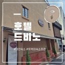 호텔드비노 | 대전 숙소 추천| 대전역 근처 &#34;호텔 드비노&#34; 후기