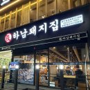 한솥도시락 광주하남점 | [광주 충장로 맛집] 하남돼지집 광주 충장로점에서 제대로 먹은 삼겹살!! 솔직 후기!