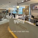 박승철 헤어스투디오 청량리점 헤어 클리닉 받고 온 후기