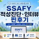 합격자는 이렇게 준비했다… SSAFY 적성진단·인터뷰 찐후기 - 15기 최재영 교육생 인터뷰