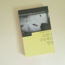 창작공간다름남양주점 | 박태원, 「소설가 구보씨의 일일」