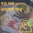 이음 | 부산 사상 이자카야 '이음' 솔직후기