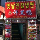 옛날연길냉면