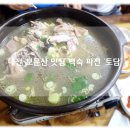 대전 보문산 맛집 여행 능이백숙과 파전이 끝내주는 토담 내돈내산 후기!