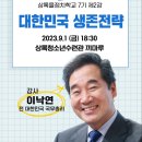 23.09.01 안산 상록을정치학교 대한민국 생존전략 강의 이미지