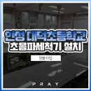 대덕초등학교 | 프레이 단체용 초음파식기세척기 설치 -안성 대덕초등학교-