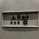 첨단 오마카세 술집 &#34;미식가새참&#34; 데이트 장소 강추