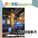 펀비어킹 비봉상업지구점