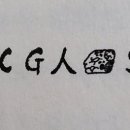 창신해독