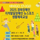 ＜재미GO,신나GO 2025 경북장애인 지적발달장애인 뉴스포츠 생활체육교실＞을 소개합니다. 이미지