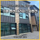 테라피스파펜션 | 가평 펜션 테라피 스파펜션 | 계곡과 스파가 있는 힐링 숙소