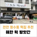 해한떡방앗간 | 청수동떡집 해한떡방앗간 방문 후기
