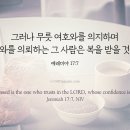 무릇 여호와를 의지하며 여호와를 의뢰하는 그 사람은 이미지