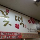 신천떡집