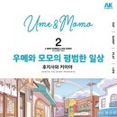 모모의일상