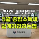 청주세무서 | 5월 종합소득세 신고 쉽게 하는 법 청주세무서 방문 후기