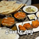 일번가식당 | 안양일번가 커리 맛집! 수버인도식당 내돈내산 솔직후기