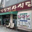 명성기사식당 이미지