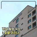 세븐일레븐 밀양상남대로점 | 밀양 온천수가 나오는 호캉스 숙소 : 호텔 아리나